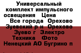 Универсальный комплект импульсного освещения › Цена ­ 12 000 - Все города, Орехово-Зуевский р-н, Орехово-Зуево г. Электро-Техника » Фото   . Ненецкий АО,Бугрино п.